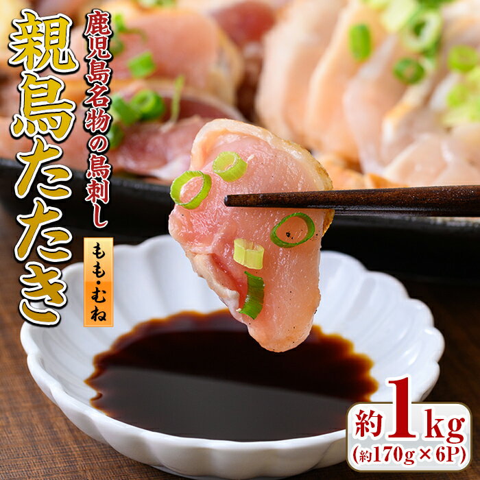 鹿児島名物!親鳥たたき(計約1kg・約170g×6P・極甘口の九州醤油付き)国産 鹿児島 日置市 刺身 鳥刺し 鶏肉 鳥肉 もも肉 むね肉 モモ ムネ 鶏たたき タタキ 小分け 小分けパック 晩酌 おつまみ 冷凍 発送【まこと屋】