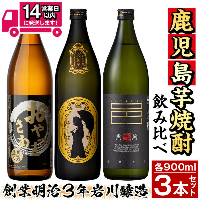 ≪鹿児島本格芋焼酎≫おすすめ芋焼酎飲み比べセット(900ml×3本・アルコール度数25度) 焼酎 芋焼酎 本格芋焼酎 芋 さつま芋 安納芋 米麹 黒麹 酒 お酒 アルコール 飲み比べ セット 詰め合わせ 糖質ゼロ プリン体ゼロ 常温 常温保存【岩川醸造】