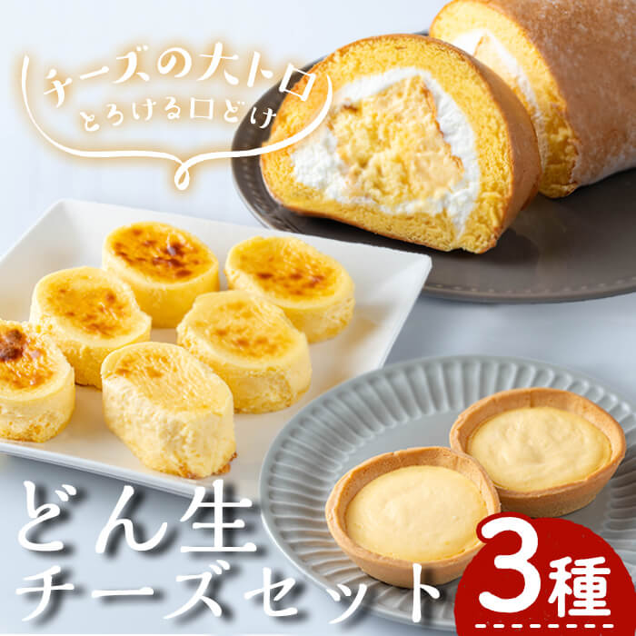 どん生チーズセット(3種) 生チーズ 生チーズタルト 生ロール チーズ お菓子 スイーツ 詰め合わせ セット ギフト 贈答用 冷凍 国産 洋菓子 ギフト 贈答用【お菓子の上野】
