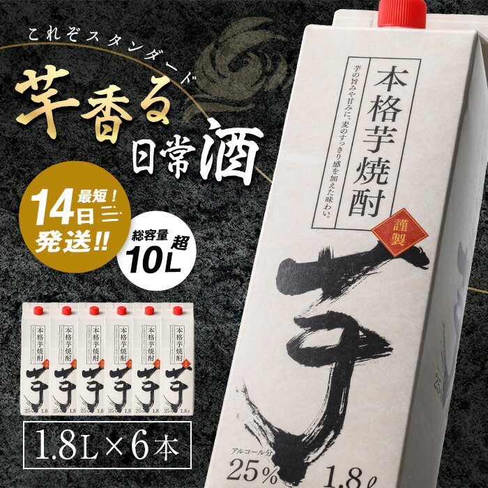 焼酎 芋焼酎本格 芋 焼酎 25度 1.8L パック (1.8L×6本・計10.8L) 焼酎 芋焼酎 本格芋焼酎 芋 さつま芋 米麹 お酒 アルコール セット 鹿児島 常温 常温保存【岩川醸造】