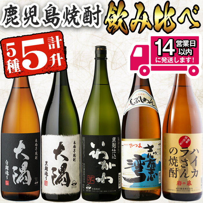 <2週間以内発送!>【芋焼酎セット】曽於市の焼酎飲みくらべ5本セットA (計5升・1800ml×5) 芋焼酎 芋 サツマイモ さつまいも 焼酎 本格焼酎 お酒 アルコール セット ハイカラさん いわがわ 大隅白 大隅黒 志布志湾 飲み比べ 常温 常温保存【山元商店】