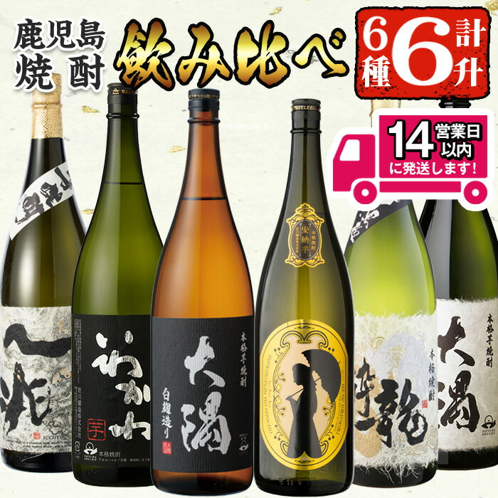 <2週間以内発送!>【芋焼酎セット】曽於市の焼酎こだわり6本セットA(1800ml×6種)一升瓶 本格焼酎 飲み比べ 鹿児島 芋焼酎 焼酎 詰め合わせ 安納芋 大隅 龍酔 一兆 常温【山元商店】