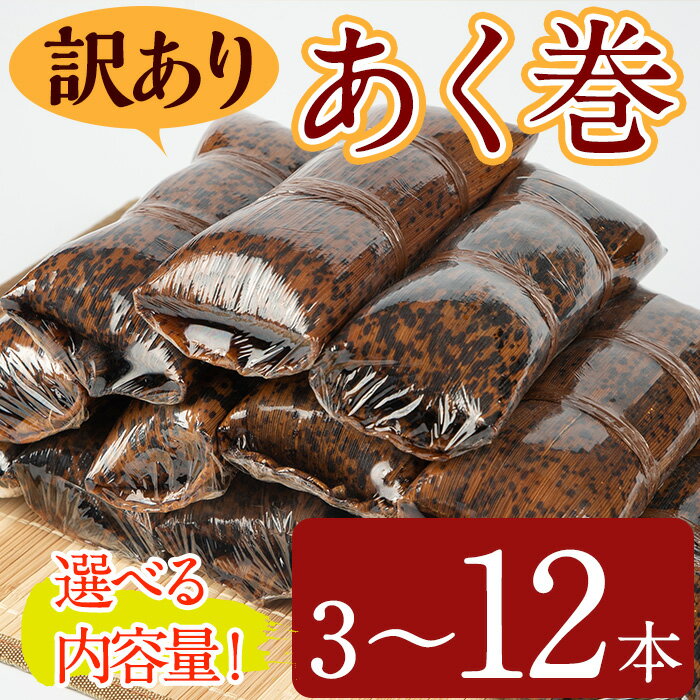 <選べる内容量><訳あり>鹿児島郷土菓子あく巻(計3本~12本) 国産 鹿児島県産 郷土菓子 お菓子 和菓子 スイーツ 銘菓 訳あり あく巻き もち米 餅米 黒糖 黒砂糖 きな粉 きなこ セット バレンタイン ホワイトデー 常温【津曲食品】