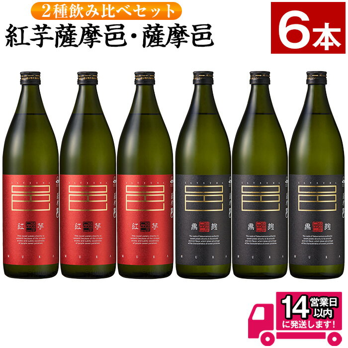 ≪鹿児島本格芋焼酎≫薩摩邑飲みくらべセット(900ml×6本・アルコ—ル度数25度) 焼酎 芋焼酎 本格芋焼酎 芋 紅芋 麹 黒麹 酒 お酒 アルコール 飲み比べ セット 詰め合わせ 糖質ゼロ プリン体ゼロ 常温 常温保存【岩川醸造】