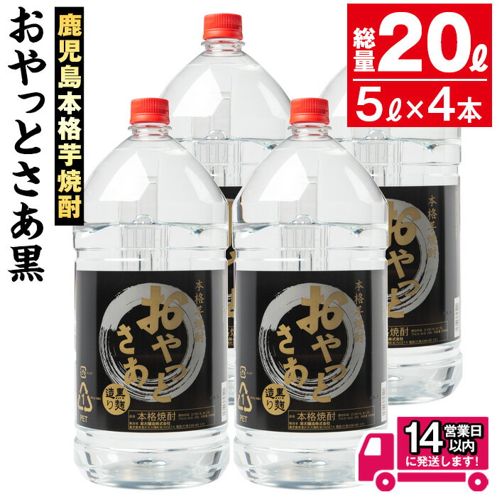 ≪鹿児島本格芋焼酎≫おやっとさあ黒(5L×4本・計20L) 焼酎 芋焼酎 本格芋焼酎 芋 さつま芋 米麹 お酒 アルコール セット 鹿児島 糖質ゼロ プリン体ゼロ 常温 常温保存【岩川醸造】