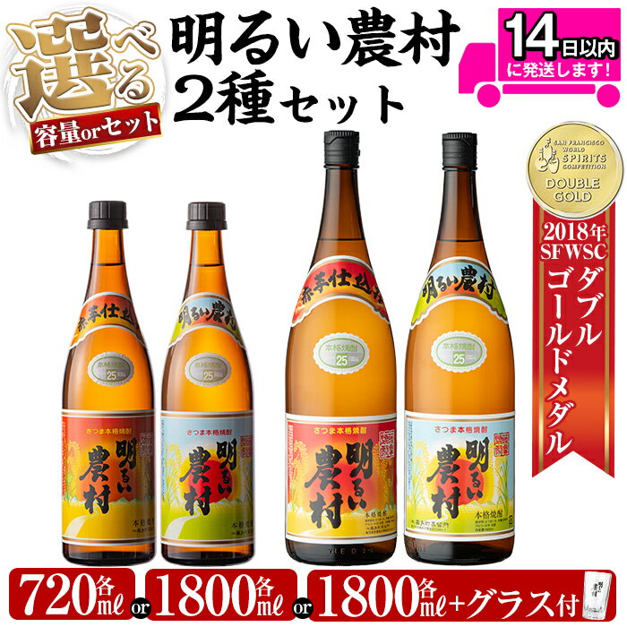 《選べる容量・セット》本格芋焼酎飲み比べ!明るい農村・赤芋仕込み明るい農村セット(各720ml or 各1,800ml or 各1,800mlグラス付きセット) 焼酎 芋焼酎 本格芋焼酎 本格焼酎 酒 飲み比べ セット 宅飲み 家飲み【霧島町蒸留所】