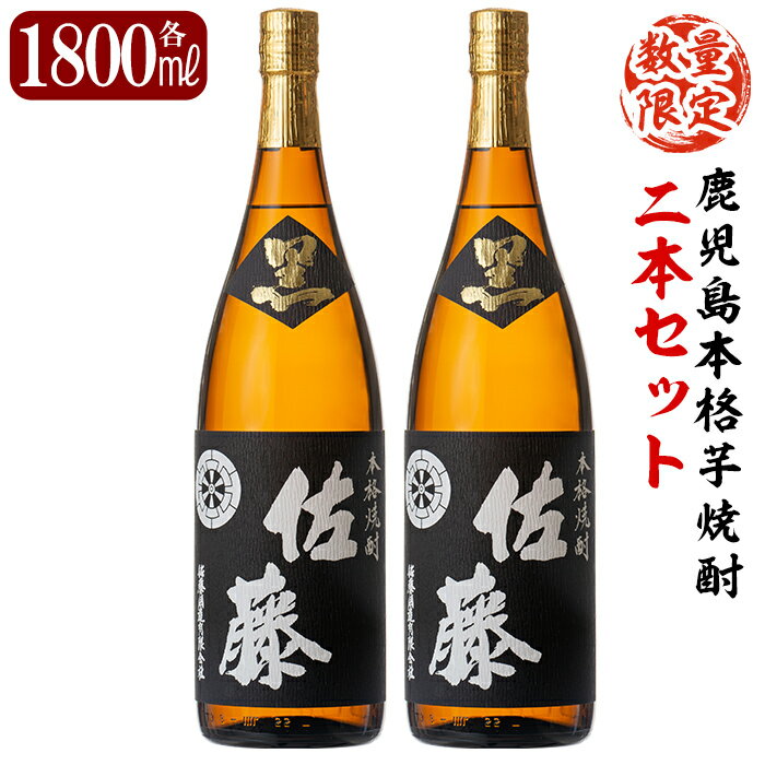 鹿児島本格芋焼酎!黒麹仕込み「佐藤黒」1800ml(2本セット)地酒 いも焼酎 一升瓶 詰め合わせ【森山センター】