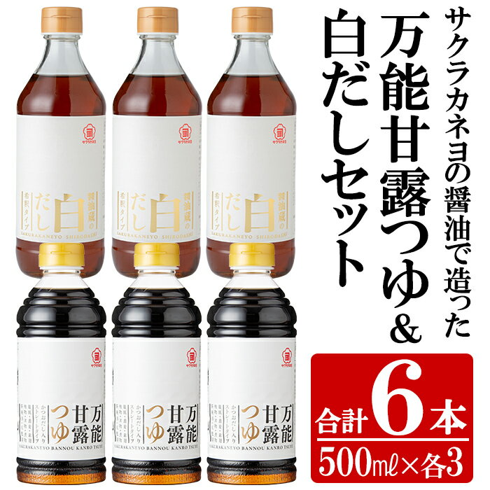 サクラカネヨの万能甘露つゆ・白だし計6本(500ml×各3本・合計3L)の2種詰め合わせ!かつおだし だし 鹿児島 麺つゆ あまい 白だし 甘露 めんつゆ 調味料 老舗 常温 保存 九州 そうめん【吉村醸造】