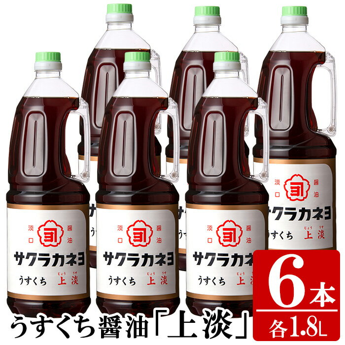 サクラカネヨのうすくち醤油「上淡」 (1.8L×6本) ! しょうゆ しょう油 鹿児島 薄口 調味料 老舗 常温 保存【吉村醸造】
