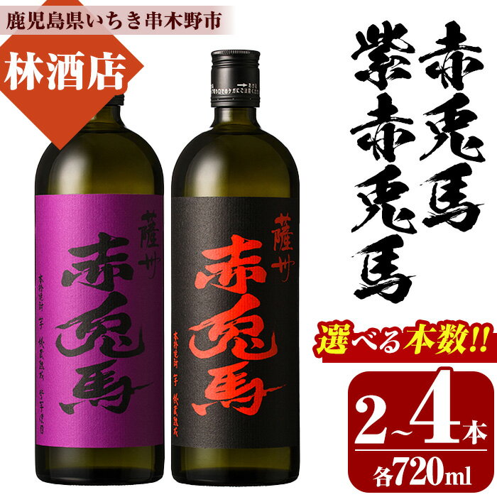 <本数を選べる!>赤兎馬・紫赤兎馬(720ml×各1本・計2本 / 720ml×各2本・計4本 )飲み比べセット! 鹿児島 鹿児島特産 酒 焼酎 芋焼酎 飲み比べ セット 人気【林酒店】