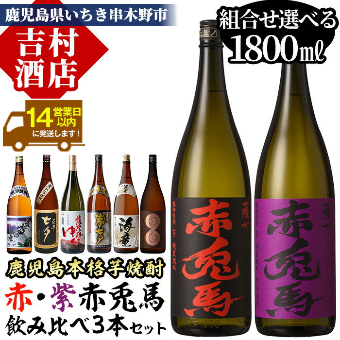《組み合わせ選べる》鹿児島本格芋焼酎「赤・紫赤兎馬」飲み比べセット(1800ml×各1本・計3本) 九州 鹿児島 鹿児島特産 酒 焼酎 芋焼酎 海童 七夕 黒七夕 夢七夕 薩摩路をゆく 薩摩はやひと 濱田酒造 田崎酒造 人気 組合せ 1.8L 一升瓶 晩酌【吉村酒店】