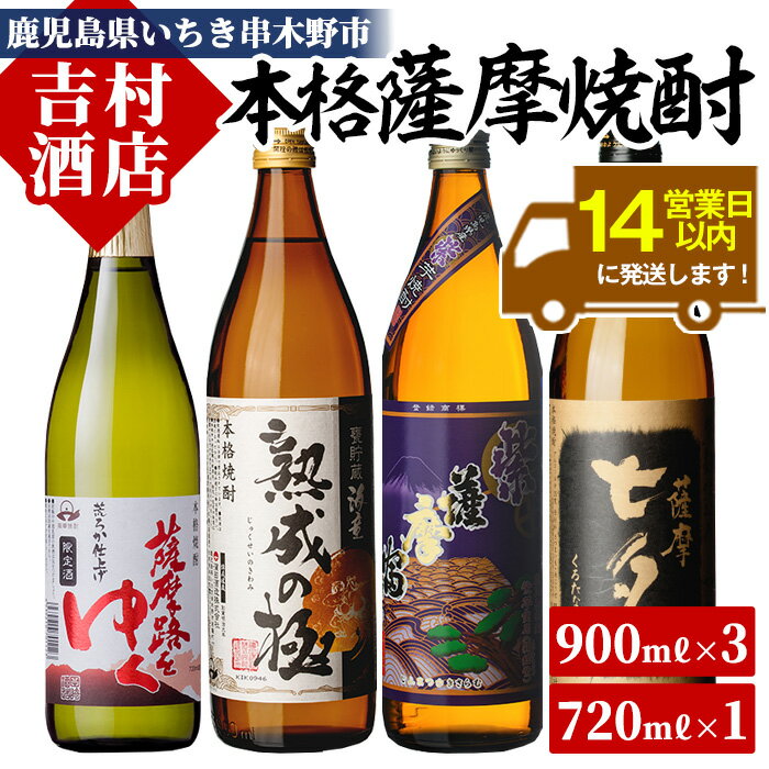 本格芋焼酎「薩摩路をゆく」「黒七夕」「紫薩摩富士」「海童 熟成の極み」飲み比べセット(4本)!九州 鹿児島 鹿児島特産 酒 焼酎 芋焼酎 飲み比べ セット【吉村酒店】