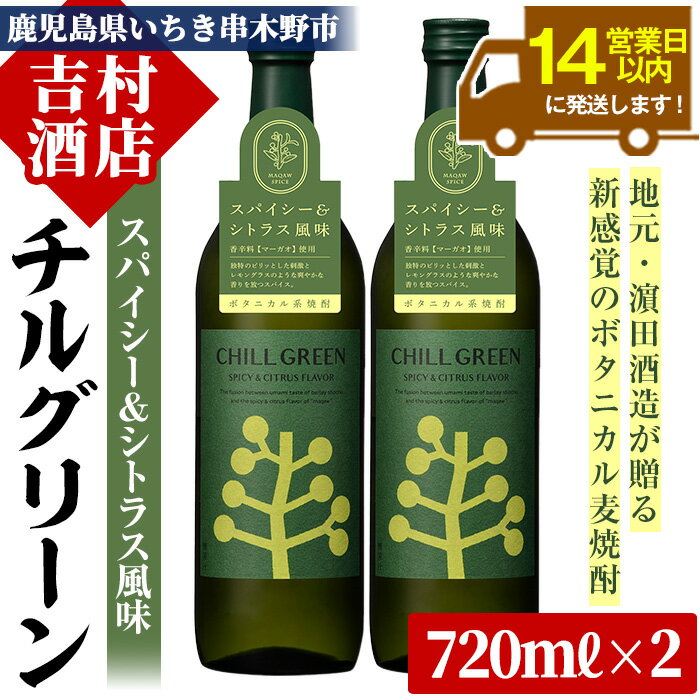 ボタニカル麦焼酎「チルグリーン スパイシー&シトラス」(720ml×2本) 九州 鹿児島 鹿児島特産 酒 焼酎 麦焼酎 CHILL GREEN【吉村酒店】