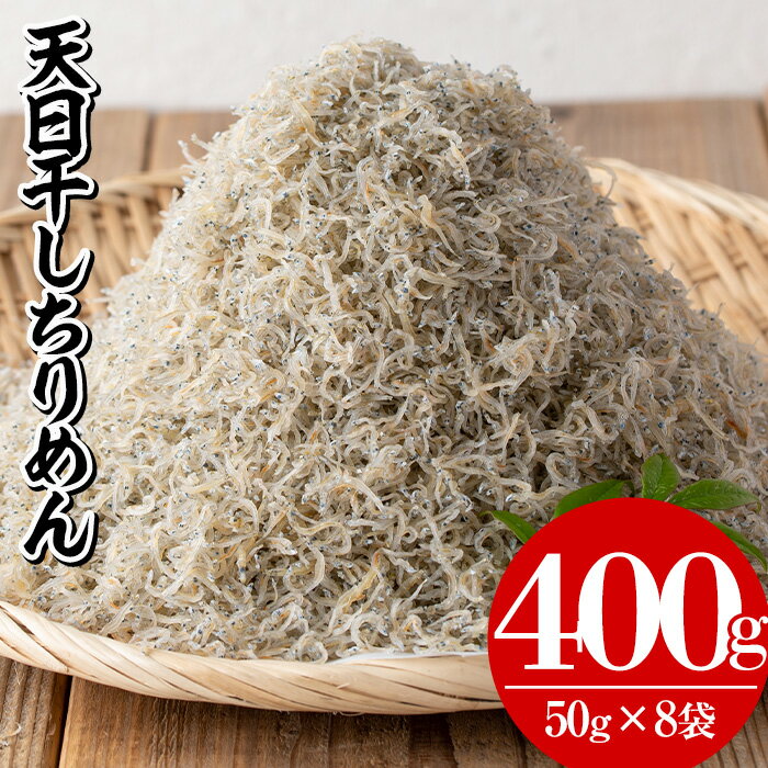 鹿児島県産「網元の天日干しちりめん(計400g・50g×8袋)」!直送 新鮮 鮮度 国産 しらす シラス じゃこ直送 魚 魚介類 さかな 小魚 カルシウム【大久保水産】