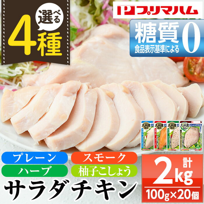 《種類選べる》サラダチキン<プレーン・スモーク・ハーブ・柚子こしょう>(計2kg・100g×20個) 糖質制限中に嬉しい糖質0!鶏肉 サラダチキン むね肉 サラダ おかず タンパク質 冷蔵 セット 詰め合わせ 小分け 時短 ダイエット 筋トレ【プリマハム】