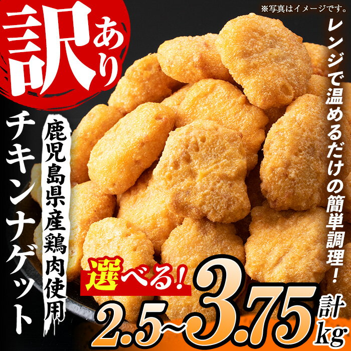 【ふるさと納税】<容量を選べる!><訳あり>鹿児島県産鶏肉使用!チキンナゲット(計2.5kg・1.25kg×2袋 / 計3.75kg・1.25kg×3袋) 鶏 唐揚げ 調理済 レンジ 肉 惣菜 おかず 時短 冷凍 人気 セット 弁当 小分け【鹿児島協同食品】