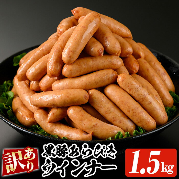 <訳あり>鹿児島県産黒豚ウインナー(1.5kg・500g×3P) 豚 肉 惣菜 業務用 ソーセージ 豚肉 おかず 弁当 冷凍 人気 おつまみ【鹿児島協同食品】