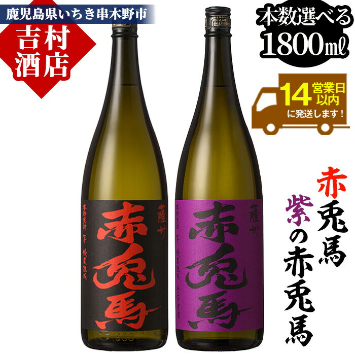 《本数選べる》鹿児島本格芋焼酎「赤兎馬・紫赤兎馬」(1800ml) 九州 鹿児島 鹿児島特産 酒 焼酎 芋焼酎 せきとば お湯割り 水割り 炭酸割り ロック 定期便 頒布会 晩酌 人気 セット 常温 常温保存【吉村酒店】