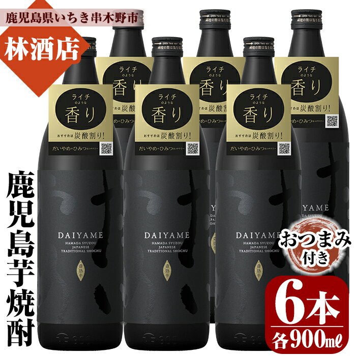 「だいやめ」DAIYAME 焼酎合計6本セット!(900ml×6本) 焼酎ハイボール(だいやめハイボール)の作り方冊子と店主オススメのおつまみ付き!鹿児島 鹿児島特産 酒 焼酎 芋焼酎【林酒店】