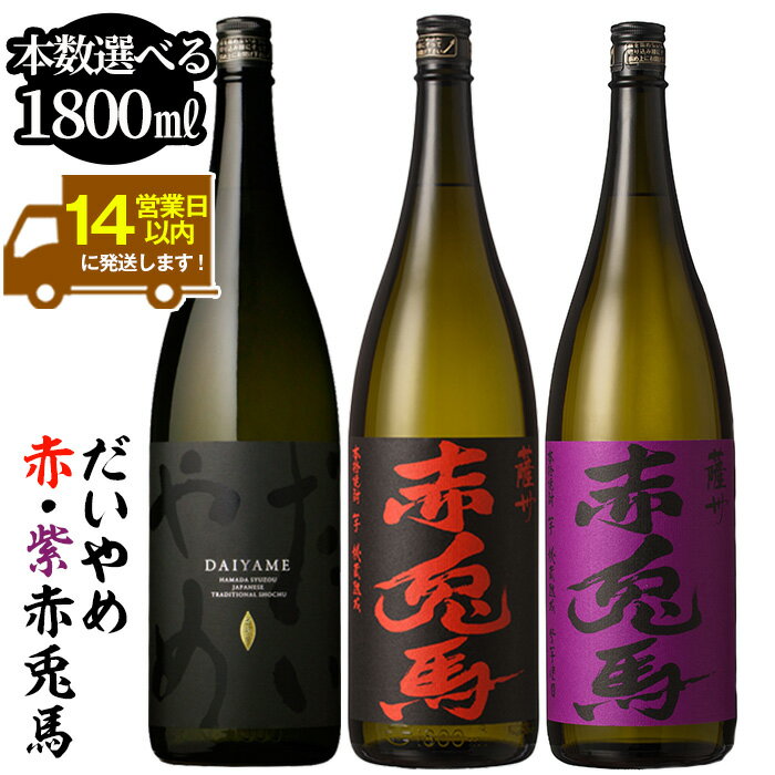《本数選べる》鹿児島本格芋焼酎「だいやめ(DAIYAME)(1800ml)」「赤兎馬・紫赤兎馬(1800ml) 」飲み比べセット!九州 鹿児島 鹿児島特産 酒 焼酎 芋焼酎 せきとば お湯割り 水割り 炭酸割り ロック 晩酌 人気 セット 常温 常温保存 1.8L 一升瓶【吉村酒店】