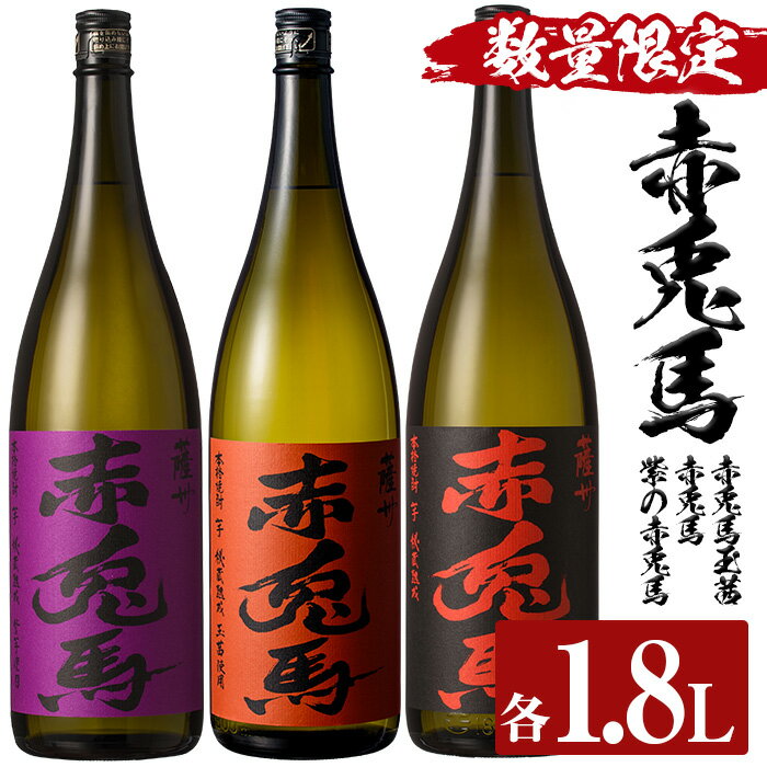 <数量限定>赤兎馬玉茜・赤兎馬・紫の赤兎馬(1800ml×各1本 合計3本)人気の鹿児島芋焼酎を飲み比べセット!鹿児島 鹿児島特産 酒 焼酎 芋焼酎 飲み比べ セット 1.8L 一升瓶【林酒店】