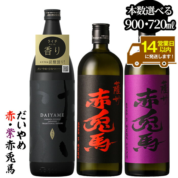 《本数選べる》鹿児島本格芋焼酎「だいやめ(DAIYAME)(900ml)」「赤兎馬・紫赤兎馬(720ml) 」飲み比べセット!九州 鹿児島 鹿児島特産 酒 焼酎 芋焼酎 せきとば お湯割り 水割り 炭酸割り ロック 晩酌 人気 セット 常温 常温保存【吉村酒店】