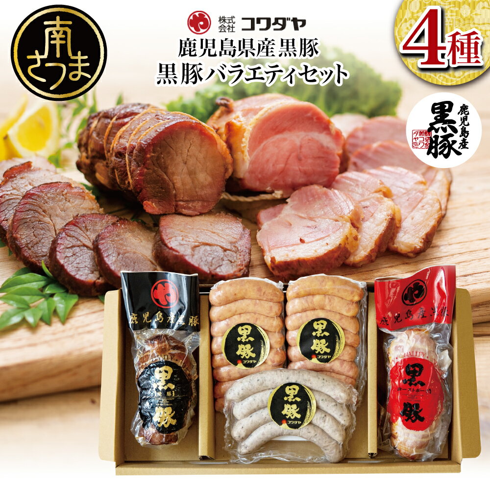 鹿児島産 黒豚 バラエティセット 4種(焼豚・ハム・ソーセージ)レビューキャンペーン実施中  ハムギフト- チャーシュー 炭焼き焼き豚 黒豚 ウインナー ローストポーク 惣菜 おかず ギフト ご贈答 セット プレゼント 手土産 コワダヤ 全国送料無料