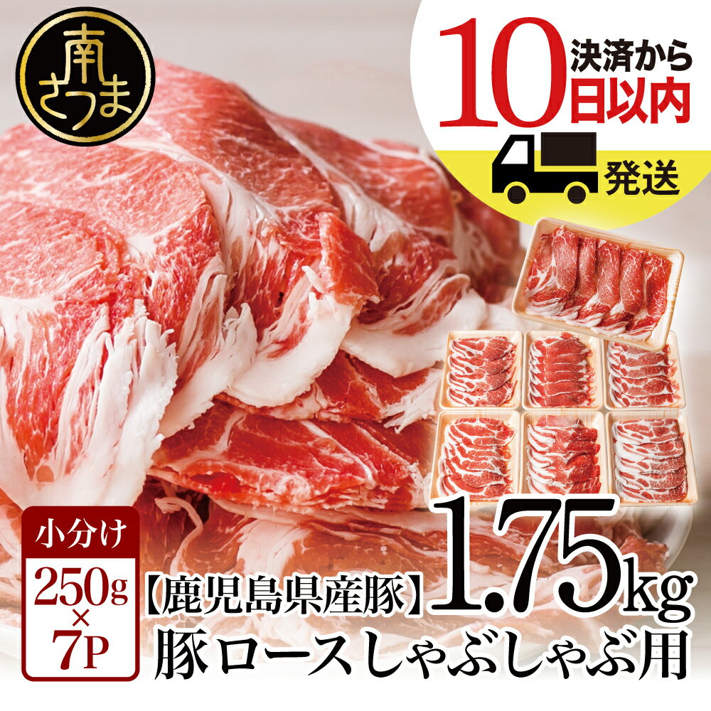 【ふるさと納税】【訳あり】 鹿児島県産 豚ロース しゃぶしゃぶ用 1.75kg ★発送時期が選べる★ レビューキャンペーン実施中 お肉 お鍋 小分けパック 送料無料 しゃぶしゃぶ肉 豚しゃぶ 豚肉 豚 国産豚 冷凍 ロース スライス