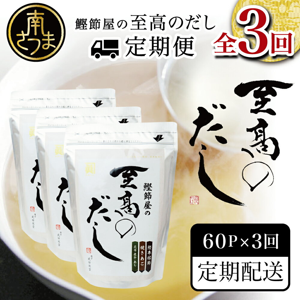【生活応援返礼品】鰹節屋の至高のだし 60P×3回 定期配送 ~2ヶ月に1度お届け サザンフーズ 本枯節 かつおだし 厳選素材 だしパック 出汁の素 出汁 かつおだし だしつゆ 鰹節 かつおぶし 本枯鰹節 焼きあご 煮干し あごだし 鹿児島 南さつま市 送料無料