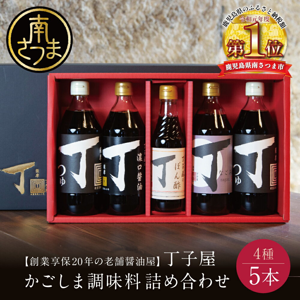 【創業享保20年の老舗醤油屋】丁子屋のかごしま調味料 詰め合わせ (4種) 贈答用 調味料 濃口醤油 めんつゆ なごみ酢 ぽん酢 鹿児島 甘口醤油 つゆ ポン酢 南さつま市 ギフト 手土産 送料無料 【2019年度ふるさと納税寄附額鹿児島県1位!南さつま市】