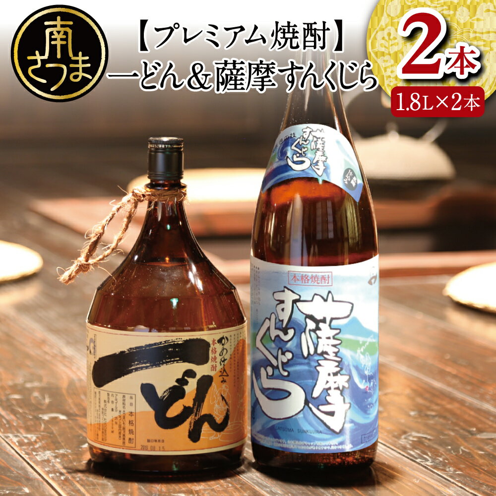 プレミアム焼酎 一どん1.8L&薩摩すんくじら1.8L 2本セット 人気 黒瀬杜氏 薩摩すんくじら 黒麹 辛口 焼酎通 限定 こだわり 希少 杜氏の里笠沙 鹿児島産 鹿児島県産 焼酎 芋焼酎 いも焼酎 お酒 飲み比べセット 米麹 家呑み 宅呑み 南さつま市 送料無料