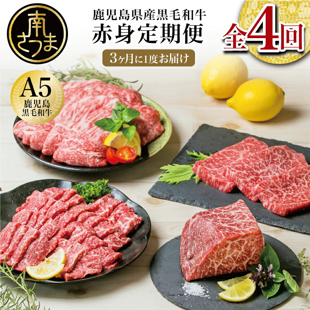 【ふるさと納税】★開始月が選べる★ A5等級黒毛和牛赤身定期便【全4回】 レビューキャンペーン実施中 鹿児島県産 赤身部位 - ステーキ すき焼き しゃぶしゃぶ 焼肉 焼き肉 BBQ ローストビーフ ブロック肉 お肉 冷凍 国産 牛肉 定期配送 カミチク 南さつま市 送料無料
