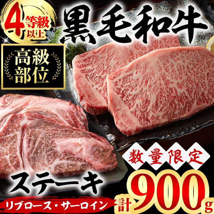 【数量限定】九州産 黒毛和牛ステーキ肉高級部位2種<リブロース・サーロイン>食べ比べ(計900g) 黒毛和牛 ステーキ ステーキ肉 リブロース サーロイン 肉 牛肉 国産 高級 ランキング 人気【サンキョーミート】b7-019