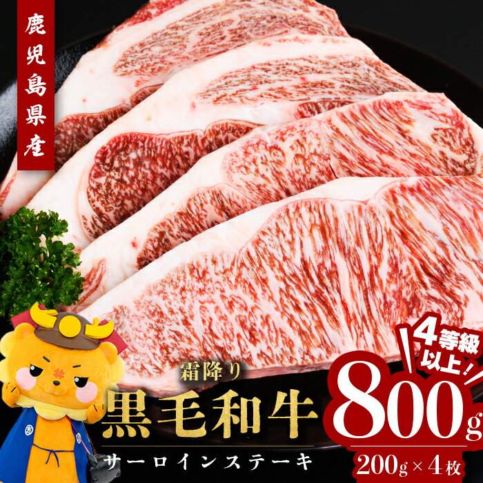 【数量限定】鹿児島県産黒毛和牛サーロインステーキ(200g×4枚・計800g) 黒毛和牛 牛肉 A4等級 サーロイン ステーキ 数量限定 九州産 国産【サンキョーミート】b7-011