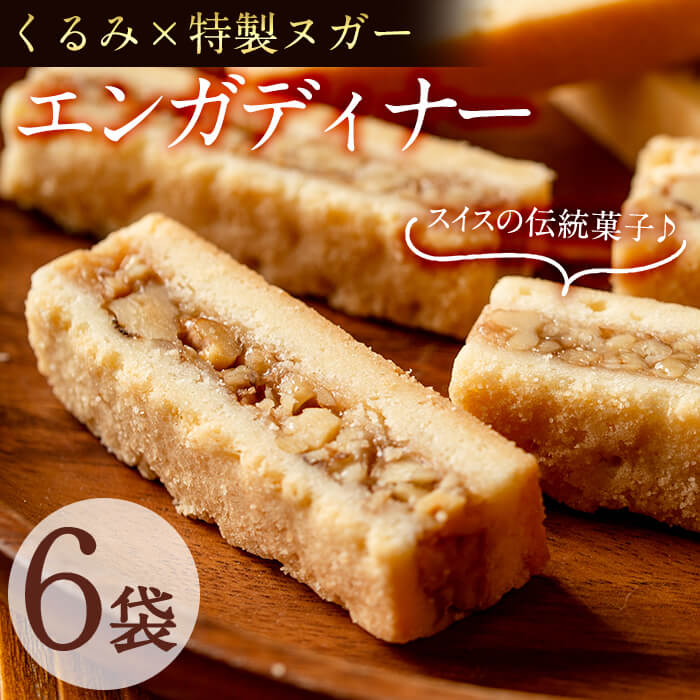 メール便でお届け!スイスの伝統菓子エンガディナー 6袋(1袋あたり2個入)くるみ、甘さ控えめ特製ヌガー、バートシュクレの絶妙なバランスの風味豊かな焼菓子!プチギフトにも! 常温 常温保存【ケーキハウスカネヤマ】p6-016