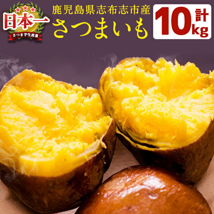 鹿児島県産!高系14号!ホクホクさつまいも(ミックスサイズ5kg×2箱・計10kg)安心・安全なさつま芋を生産量日本一の本場鹿児島からお届け♪【谷田青果】 a5-005