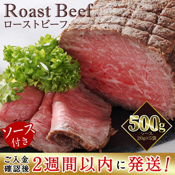 <入金確認後、2週間以内に発送!>【鹿児島黒毛和牛】極上ローストビーフ(500g) 日本一の和牛!A4ランク以上の鹿児島県産黒毛和牛を使用したローストビーフ!国産牛肉の旨みを贅沢に味わう♪ 短納期 【ナンチク】b0-170-2w