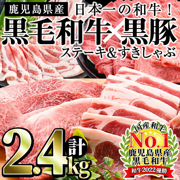 日本一の和牛!鹿児島県産黒毛和牛と鹿児島黒豚<計2.4kg>国産牛肉と豚肉のロースステーキ、黒毛和牛ロースと黒豚のしゃぶしゃぶ・すき焼きを堪能!【ナンチク】f0-035
