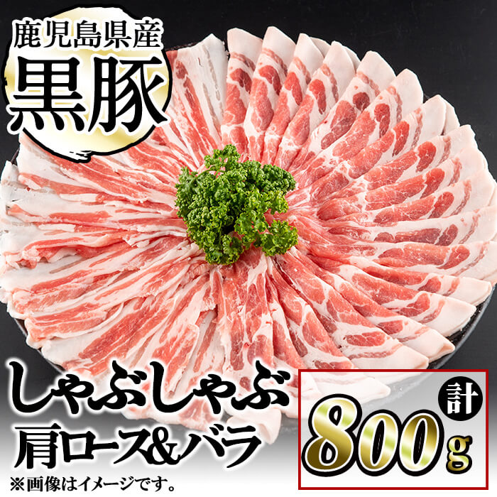 豚の飼養頭数日本一!鹿児島県産黒豚しゃぶしゃぶセット(計800g・肩ロース、バラスライス 各400g) お鍋 冷しゃぶ しゃぶしゃぶ 焼きしゃぶ ロース 豚バラ バラ 小分け 国産 鹿児島県産【ナンチク】a1-088