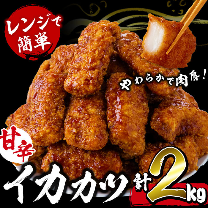 【数量限定】レンジで簡単!甘辛イカカツ<計2kg> イカ いか 魚 魚介 フライ イカフライ 揚げ物 おかず おつまみ 惣菜 レンジ 温めるだけ 簡単 お弁当 甘辛【山田水産】a1-028