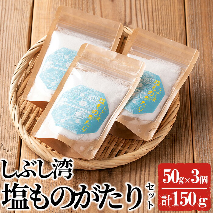 しぶし湾塩ものがたりセット(50g×3個 計150g) 志布志湾 塩 手作り 調味料 普段使い 天然 しお 【志布志市観光特産品協会】p7-021