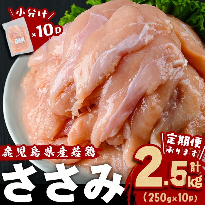 【発送時期・定期便が選べる!】小分けで便利!鹿児島県産若鶏ささみ 計2.5kg(250g×10P)鶏肉 とり肉 鳥肉 ささみ 鳥ささみ 鶏 鹿児島県産 ヘルシー ダイエット 低カロリー 若鶏 保存 カット カット済 定期便 頒布会 小分け 真空パック【羽根】