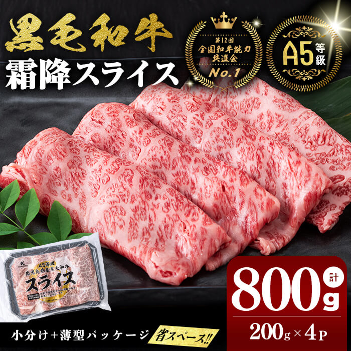 【小分け】<A5等級>鹿児島県産黒毛和牛 霜降スライス(200g×4パック/計800g) 牛肉 肉 鹿児島県産 国産 小分け すき焼き しゃぶしゃぶ 黒毛和牛 スライス 小分け 牛しゃぶ A5 霜降り 高級 全国和牛能力共進会【カミチク】a8-081