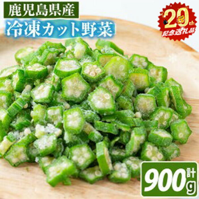 【志布志市制20周年記念】【数量限定】鹿児島県産 冷凍オクラスライス150g×6袋(900g) オクラ 野菜 冷凍 カット カット野菜 国産 簡単 手軽 サラダ 味噌汁 スープ【セビア】a0-387