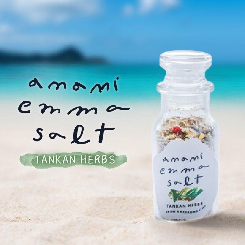 EMMA SALT TANKAN HERBS 45g 塩 ソルト ハーブ 調味料 料理 たんかん 柑橘 ミネラル 海水 自然 釜焚き 天然塩 打田原 加計呂麻島 スーマック 肉 野菜 魚 焼き料理 カルパッチョ バニラアイス NOMAD 鹿児島県 奄美市 おすすめ ランキング プレゼント ギフト