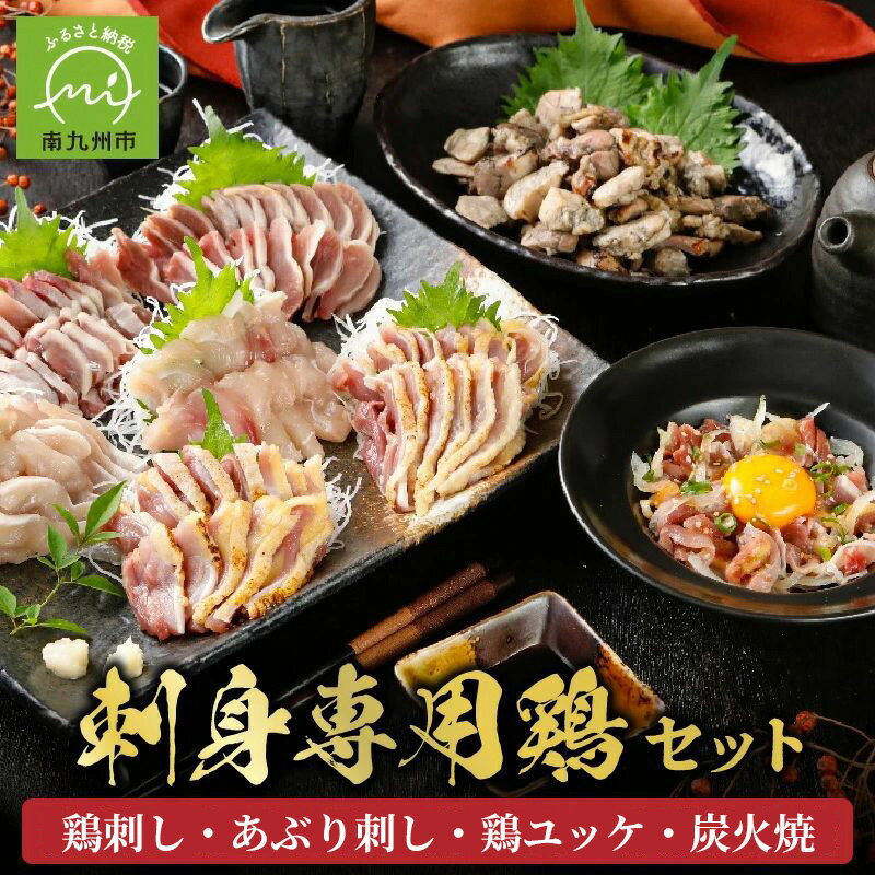 刺身専用鶏 セット 鶏刺し 醤油 薬味 付 あぶり刺し 鶏ユッケ 炭火焼 南九州市産 鶏肉 鶏 ユッケ 旨味 刺身 専用 生食用 新鮮 旨み 特選 酒の肴 おつまみ 家飲み 宅飲み 冷凍 国産 薩摩 お取り寄せ お取り寄せグルメ 鹿児島県 南九州市 送料無料