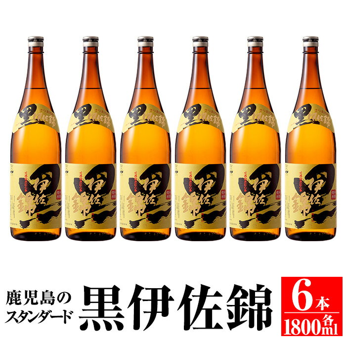 鹿児島のスタンダード!! 黒伊佐錦セット(1.8L×6本) 鹿児島 本格芋焼酎 焼酎 芋焼酎 一升瓶【平酒店】【C8-03】