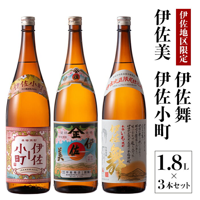 飲みやすい焼酎セット!伊佐小町、伊佐美、伊佐舞(1.8L各1本・計3本) 鹿児島 本格芋焼酎 芋焼酎 焼酎 一升瓶 飲み比べ 詰め合わせ 詰合せ 飲みやすい【酒乃向原】【B3-01】