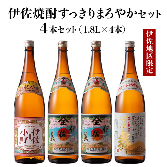 伊佐焼酎スッキリまろやかセット!伊佐舞、伊佐小町、伊佐美(各1.8L・伊佐美×2本ほか各1本・計4本) 鹿児島 本格芋焼酎 芋焼酎 焼酎 一升瓶 飲み比べ 詰め合わせ 詰合せ 飲みやすい まろやか【酒乃向原】【C0-08】
