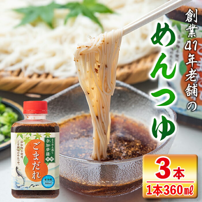 ごまだれ<めんつゆ>(360ml×3本)つゆ 素麺 そうめん流し 奈加夢羅 自家製 めんツユ 炒りゴマ 特製ゴマだれ 胡麻だれ 3本 セット【中村産業有限会社】